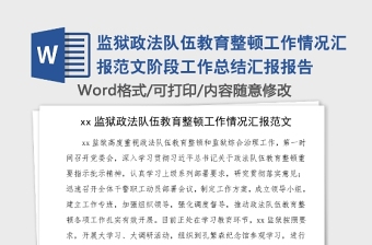 監(jiān)獄政法隊伍教育整頓工作情況匯報范文階段工作總結(jié)匯報報告