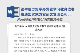 讀書(shū)班方案舉辦黨史學(xué)習(xí)教育讀書(shū)班通知實(shí)施方案范文集團(tuán)公司企業(yè)參考