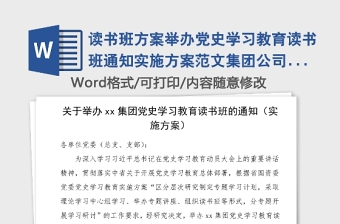 讀書(shū)班方案舉辦黨史學(xué)習(xí)教育讀書(shū)班通知實(shí)施方案范文集團(tuán)公司企業(yè)參考
