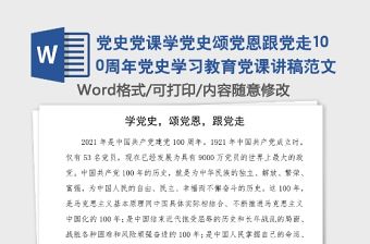 黨史黨課學黨史頌黨恩跟黨走100周年黨史學習教育黨課講稿范文