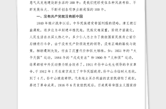 黨史黨課學(xué)黨史頌黨恩跟黨走100周年黨史學(xué)習(xí)教育黨課講稿范文