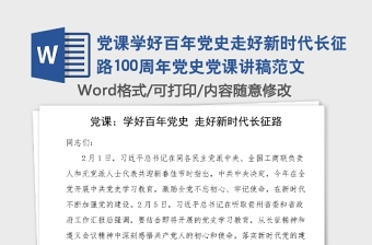 2021高质高效学好百年党史发言材料