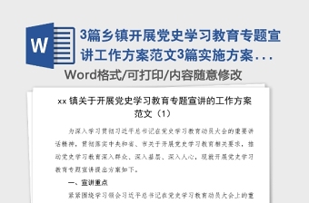 3篇鄉(xiāng)鎮(zhèn)開展黨史學(xué)習(xí)教育專題宣講工作方案范文3篇實施方案活動方案