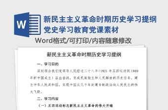 新民主主義革命時(shí)期歷史學(xué)習(xí)提綱黨史學(xué)習(xí)教育黨課素材