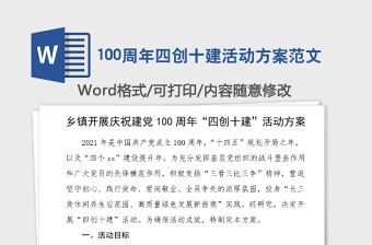 100周年四創十建活動方案范文