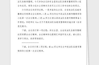 主持詞總結(jié)講話全縣政法隊(duì)伍教育整頓領(lǐng)導(dǎo)小組會(huì)議主持詞和領(lǐng)導(dǎo)總結(jié)講話范文