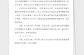 主持詞總結(jié)講話全縣政法隊(duì)伍教育整頓領(lǐng)導(dǎo)小組會(huì)議主持詞和領(lǐng)導(dǎo)總結(jié)講話范文
