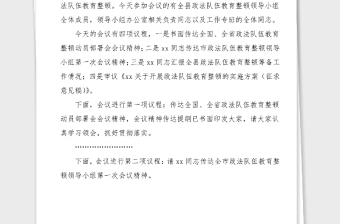 主持词总结讲话全县政法队伍教育整顿领导小组会议主持词和领导总结讲话范文