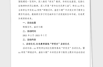 高校黨史學(xué)習(xí)教育工作方案范文大學(xué)活動方案參考