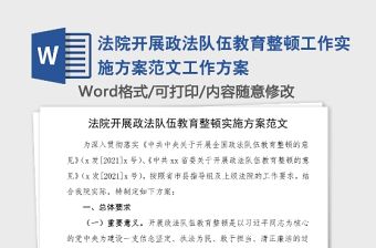 法院開展政法隊伍教育整頓工作實施方案范文工作方案