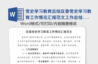 2021总结教育局党委党史学习专项检查