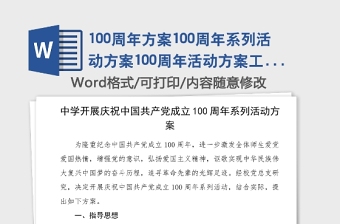 100周年方案100周年系列活動方案100周年活動方案工作實施方案通知