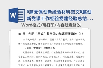 5篇黨課創(chuàng)新經(jīng)驗(yàn)材料范文5篇?jiǎng)?chuàng)新黨課工作經(jīng)驗(yàn)黨建經(jīng)驗(yàn)總結(jié)匯報(bào)報(bào)告參考