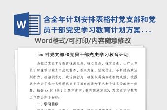 含全年計劃安排表格村黨支部和黨員干部黨史學習教育計劃方案范文具體到每個月
