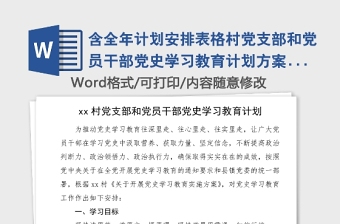 含全年計(jì)劃安排表格村黨支部和黨員干部黨史學(xué)習(xí)教育計(jì)劃方案范文具體到每個(gè)月