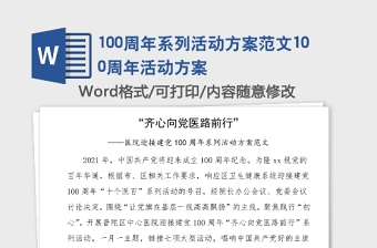 2021讨论庆祝建党100周年系列活动方案会议记录