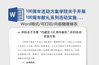 100周年活動方案學院關(guān)于開展100周年獻禮系列活動實施方案范文高校大