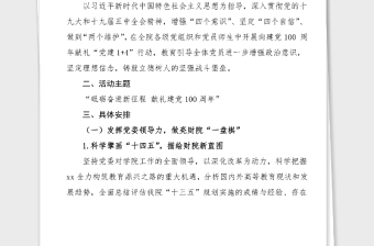 100周年活动方案学院关于开展100周年献礼系列活动实施方案范文高校大