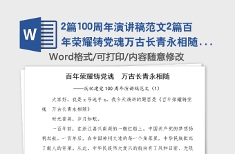 2篇100周年演講稿范文2篇百年榮耀鑄黨魂萬(wàn)古長(zhǎng)青永相隨信仰的力量免費(fèi)素材