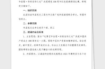活動方案禮贊百年征程傳承信仰之光100周年紅色經(jīng)典朗誦比賽方案市直機(jī)關(guān)工委活動方案