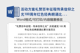 活动方案礼赞百年征程传承信仰之光100周年红色经典朗诵比赛方案市直机关工委活动方案