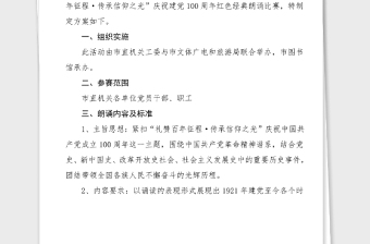 活动方案礼赞百年征程传承信仰之光100周年红色经典朗诵比赛方案市直机关工委活动方案