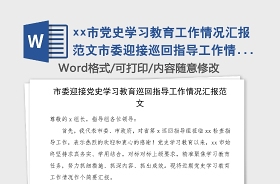 2021百年黨史學(xué)習(xí)情況匯報(bào)