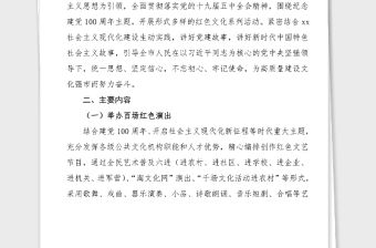 100周年方案100周年四百紅色系列主題活動(dòng)方案范文文化旅游局