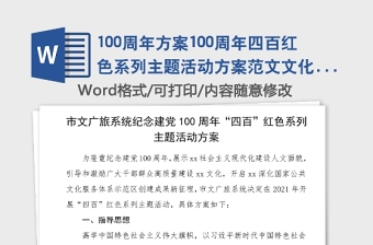 100周年方案100周年四百红色系列主题活动方案范文文化旅游局