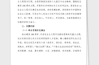 100周年方案100周年四百紅色系列主題活動方案范文文化旅游局