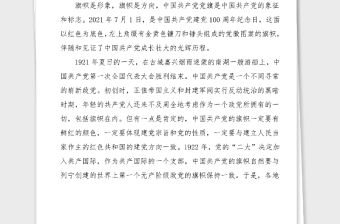 100周年黨課講稿黨旗的故事