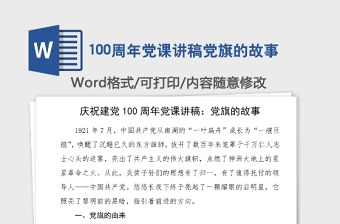 100周年黨課講稿黨旗的故事