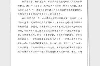 100周年黨課講稿黨旗的故事