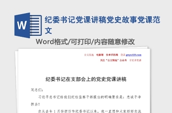 紀(jì)委書記黨課講稿黨史故事黨課范文
