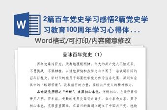 2篇百年黨史學習感悟2篇黨史學習教育100周年學習心得體會征文參考