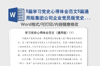 5篇學習黨史心得體會范文5篇通用版集團公司企業(yè)黨員版黨史學習教育心得體會研討發(fā)言材料參考
