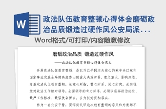 政法隊(duì)伍教育整頓心得體會磨礪政治品質(zhì)鍛造過硬作風(fēng)公安局派出所民警干警警察研討發(fā)文材料參考