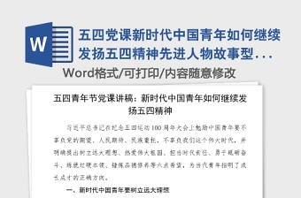 五四黨課新時(shí)代中國青年如何繼續(xù)發(fā)揚(yáng)五四精神先進(jìn)人物故事型黨課五四青年節(jié)黨課講稿