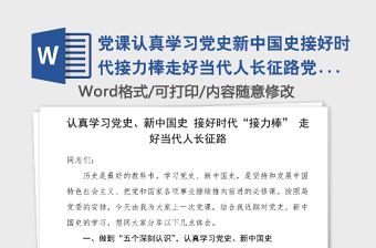 黨課認(rèn)真學(xué)習(xí)黨史新中國(guó)史接好時(shí)代接力棒走好當(dāng)代人長(zhǎng)征路黨史學(xué)習(xí)教育黨課范文