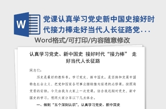 黨課認真學習黨史新中國史接好時代接力棒走好當代人長征路黨史學習教育黨課范文