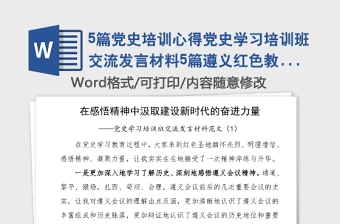 5篇黨史培訓(xùn)心得黨史學(xué)習(xí)培訓(xùn)班交流發(fā)言材料5篇遵義紅色教育革命圣地研討發(fā)言材料心得體會(huì)參考黨史學(xué)習(xí)教育素材