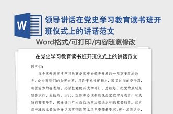 領導講話在黨史學習教育讀書班開班儀式上的講話范文
