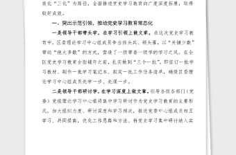 區委開展黨史學習教育經驗材料范文工作總結匯報報告