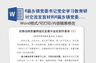 6篇鄉(xiāng)鎮(zhèn)黨委書記黨史學習教育研討交流發(fā)言材料6篇鄉(xiāng)鎮(zhèn)黨委書記學習心得體會參考免費素材
