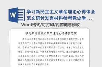 學習新民主主義革命理論心得體會范文研討發言材料參考黨史學習教育素材