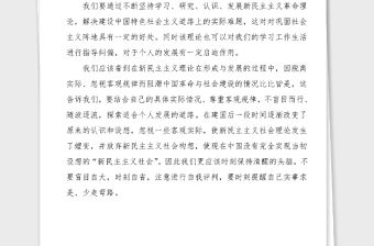 學習新民主主義革命理論心得體會范文研討發言材料參考黨史學習教育素材