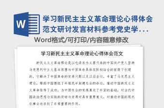 2021党的理论知识培训发言材料