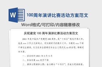 100周年演講比賽活動方案范文
