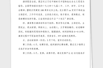 100周年演講比賽活動方案范文