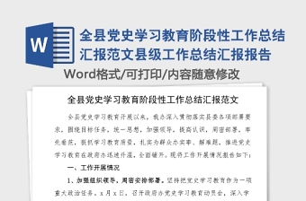 全縣黨史學(xué)習(xí)教育階段性工作總結(jié)匯報(bào)范文縣級(jí)工作總結(jié)匯報(bào)報(bào)告